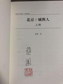 赵园签名钤印  台湾万卷楼版《北京：城與人》 （上下冊）