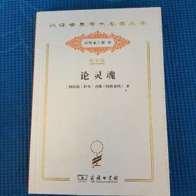 论灵魂