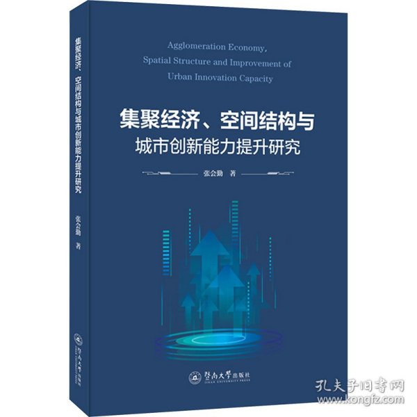 集聚经济、空间结构与城市创新能力提升研究