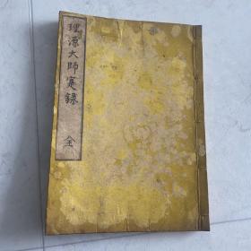 理源大师寔录 1808年？