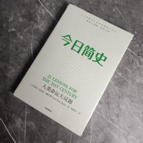 今日简史：人类命运大议题