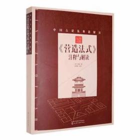 中国古建筑典籍解读--《营造法式》注释与解读