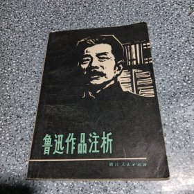 鲁迅作品注析