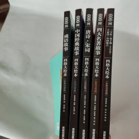 600图三字经.弟子规.千字文.千家诗.中国寓言四格大绘本、5本