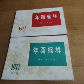 203 1977年画缩样 第一辑 （画面共26张 ）第二辑画面共15张 两本合售 不单卖