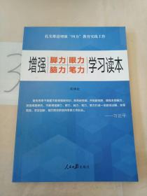 增强“脚力、眼力、脑力、笔力”：学习读本