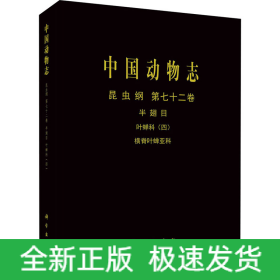 中國動物志 昆蟲綱 第72卷 半翅目 葉蟬科(4) 橫脊葉蟬亞科
