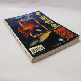 中国钓鱼精选本（1993-1996）