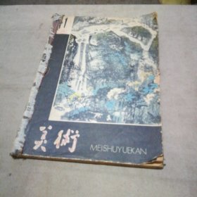 美术3期合订1册（1976.4 、1978.5  、1981.1）