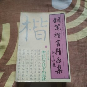 钢笔楷书精品集