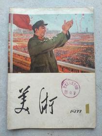 1977年第一期《美术》。