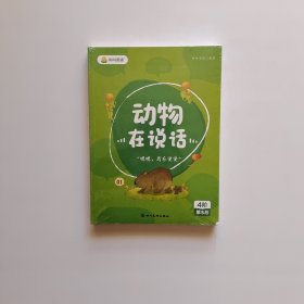 叫叫阅读4阶第5月 动物在说话 全4册