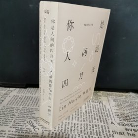 你是人间的四月天：文学卷+建筑卷