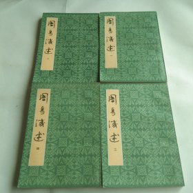 周易浅述(全四册)