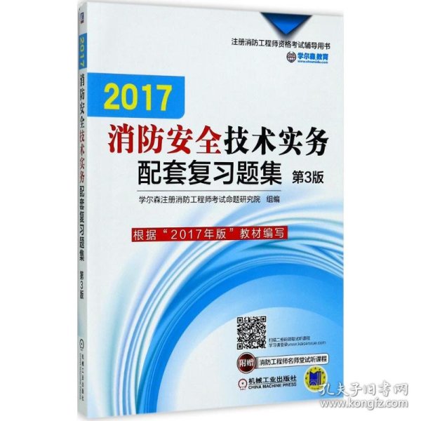 2017注册消防工程师资格考试辅导用书 消防安全技术实务配套复习题集（第3版）