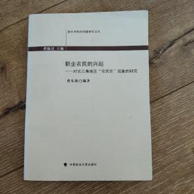 职业农民的兴起：对长三角地区“农民农”现象的研究