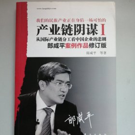 产业链阴谋：一场没有硝烟的战争