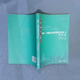 中國(guó)—東盟自由貿(mào)易區(qū)叢書5展望篇