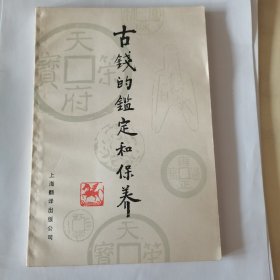 古钱的鉴定与保养1985年