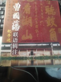 曾国藩联语辑注