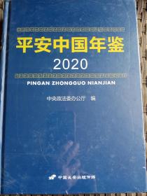 平安中国年鉴2020（带塑封）