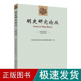 明史研究论丛. 2022年春季号（总第二十辑）