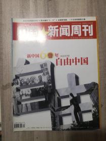 中国新闻周刊2009年封面是自由中国