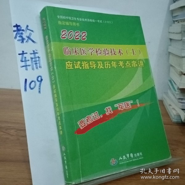 2016年临床医学检验技术（士）应试指导及历年考点串讲（第八版）