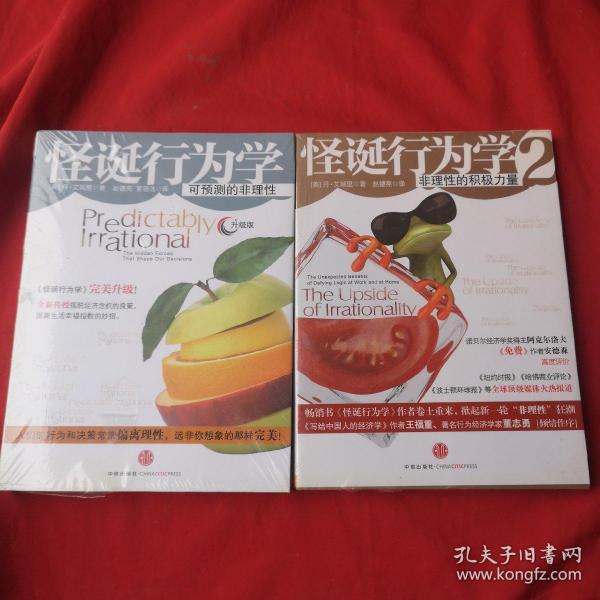 怪诞行为学：可预测的非理性
