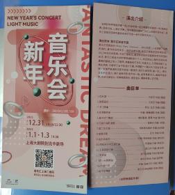 上海大剧院 2021.12 新年快乐会 宣传页