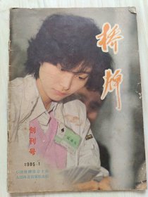 桥牌创刊号1985年1期