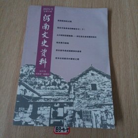 河南文史资料2023年第5期 总第181辑
