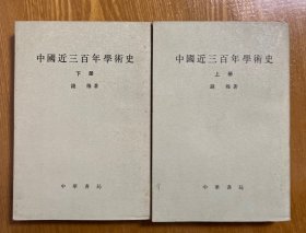 中国近三百年學术史（上、下）