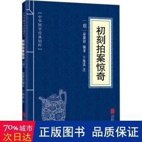 喻世明言、警世通言、醒世恒言、初刻拍案惊奇、二刻拍案惊奇（五册）