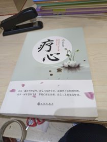 疗心