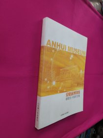 安徽省博物馆建馆五十周年文集（1956-2006）