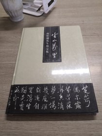 云山万里——南怀瑾先生墨宝集