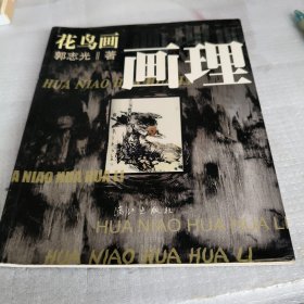 花鸟画画理