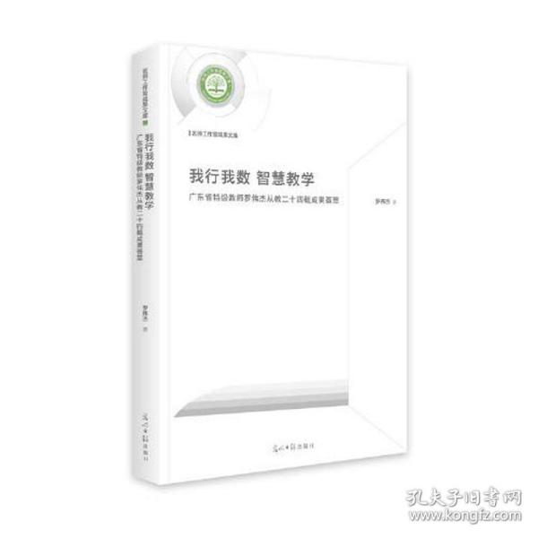 我行我数 智慧教学广东省特级教师罗伟杰从教二十四载成果荟萃(精装)