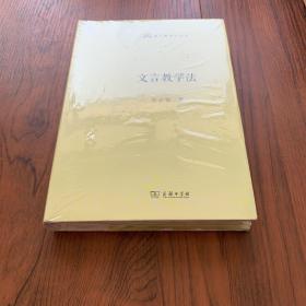 文言教学法(语文教师小丛书)