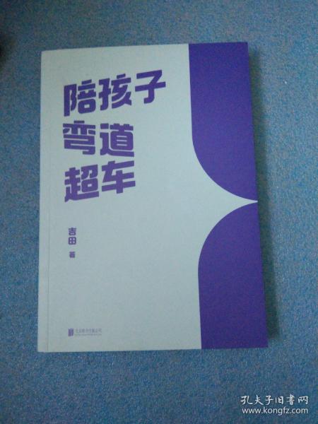 陪孩子弯道超车（给家长和孩子的逆袭指南）