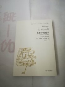 荒野中的批评：关于当代文学的研究