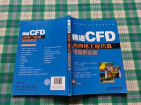 精通CFD动网格工程仿真与案例实战