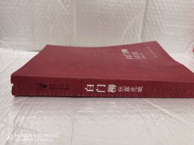 白门柳（秋露危城）