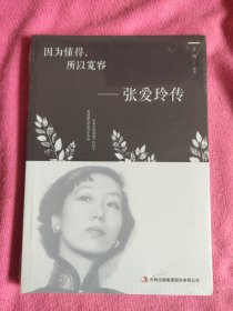 因为懂得，所以宽容：张爱玲传