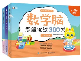 现货正版:数学脑思维挑战300关（二级）（上中下册）9787121436307电子工业出版社9787121436307电子工业出版社佚名