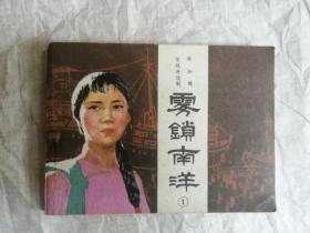 连环画 雾锁南洋 1