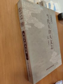 当代天津人文志 （一）