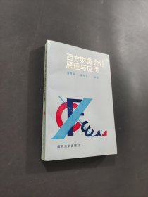 西方財務會計原理與應用