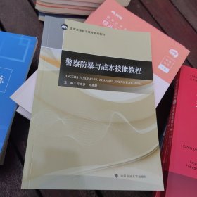 全新正版 警察防暴与战术技能教程（2023新版）